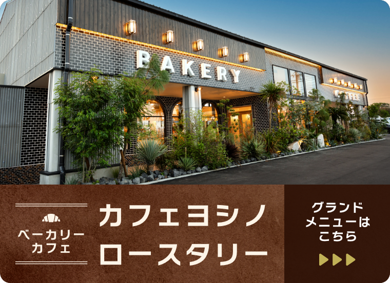 カフェヨシノロースタリー