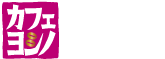 cafeyoshinoロゴ