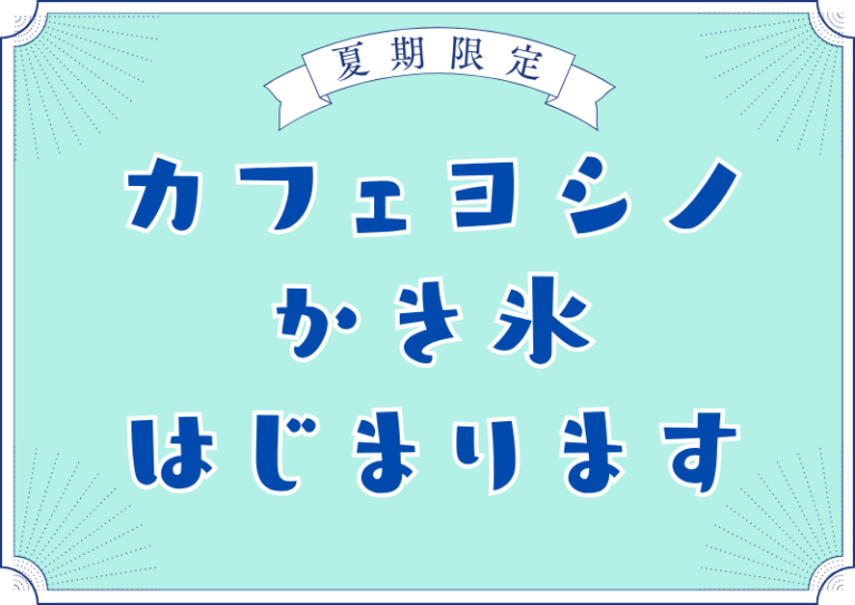 この夏だけの味わい！カフェヨシノのかき氷