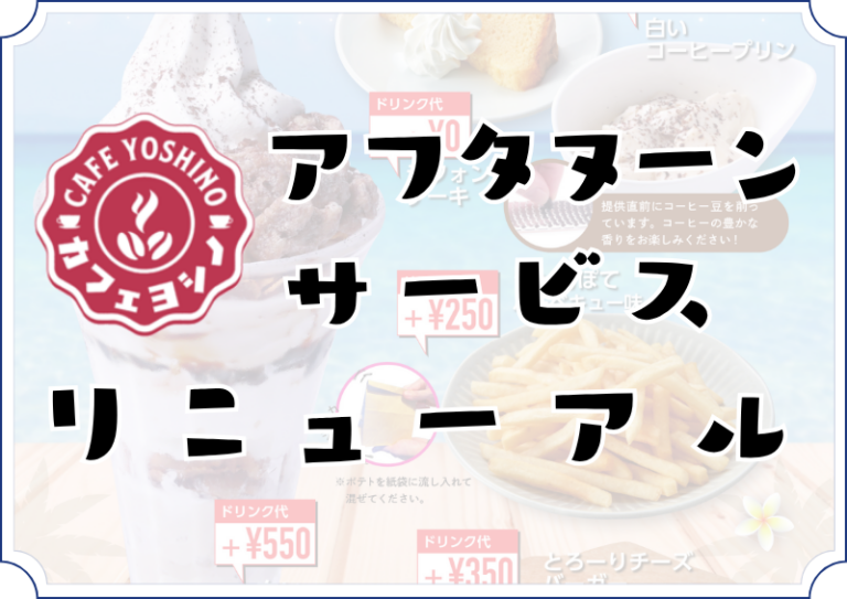 新メニュー追加！アフタヌーンサービスがリニューアル